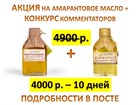 Друзья, мы объявляем АКЦИЮ на СЫРОДАВЛЕННОЕ АМАРАНТОВОЕ МАСЛО и КОНКУРС комментаторов. Друзья, мы объявляем АКЦИЮ на СЫРОДАВЛЕННОЕ АМАРАНТОВОЕ МАСЛО и КОНКУРС комментаторов.
