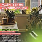 Друзья, мы едем на GROWBOX МАРКЕТ🙌 Друзья, мы едем на GROWBOX МАРКЕТ🙌