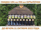До конца месяца, вечера понедельника 31 октября 2022 года 🔥скидка на все маслице в тёмных бутылках по 250 мл составит ✔10% До конца месяца, вечера понедельника 31 октября 2022 года 🔥скидка на все маслице в тёмных бутылках по 250 мл составит ✔10%