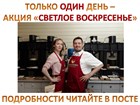 ТОЛЬКО ОДИН ДЕНЬ – АКЦИЯ «СВЕТЛОЕ ВОСКРЕСЕНЬЕ» ТОЛЬКО ОДИН ДЕНЬ – АКЦИЯ «СВЕТЛОЕ ВОСКРЕСЕНЬЕ»