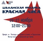 Друзья, на этих выходных мы принимаем участие в необычной ярмарке - Красная Лиса!  Приходите в гости. Будем вас ждать!