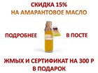 ⏰ 5 дней СКИДКА 15% на 20 бутылочек настоящего сыродавленного Амарантового масла! ⏰ 5 дней СКИДКА 15% на 20 бутылочек настоящего сыродавленного Амарантового масла!