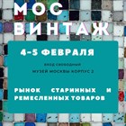 Приглашаем всех на выставку Мосвинтаж Приглашаем всех на выставку Мосвинтаж
