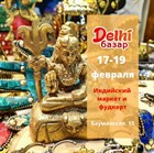 Друзья, ближайшие дни мы на индийском маркете и фудкорте Delhi базар! Встречаемся с 17 по 19 февраля в Басманном дворе. Друзья, ближайшие дни мы на индийском маркете и фудкорте Delhi базар! Встречаемся с 17 по 19 февраля в Басманном дворе.