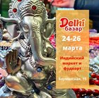 Друзья, в ближайшие выходные мы на индийском маркете и фудкорте Delhi базар! Встречаемся с 24 по 26 марта в Басманном дворе. Друзья, в ближайшие выходные мы на индийском маркете и фудкорте Delhi базар! Встречаемся с 24 по 26 марта в Басманном дворе.