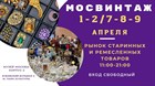 Мы можем быть сразу в двух местах! Как Вам такой фокус?) 1-2 апреля, кроме выставки Красная Лиса мы так же будем участвовать в выставке Мосвинтаж! Мы можем быть сразу в двух местах! Как Вам такой фокус?) 1-2 апреля, кроме выставки Красная Лиса мы так же будем участвовать в выставке Мосвинтаж!