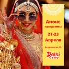 Друзья, уже в эту пятницу! Индийская ярмарка Delhi базар, рестораны, музыканты и кулинарные мастер-классы в Басманном дворе! График работы: с 12:00 до 20:00. Вход свободный. Друзья, уже в эту пятницу! Индийская ярмарка Delhi базар, рестораны, музыканты и кулинарные мастер-классы в Басманном дворе! График работы: с 12:00 до 20:00. Вход свободный.