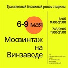 Друзья, ждем всех в гости! 6-9 мая "Мосвинтаж на Винзаводе". Будет много интересного) Друзья, ждем всех в гости! 6-9 мая "Мосвинтаж на Винзаводе". Будет много интересного)