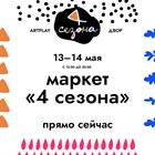 Друзья, на этих выходных, 13-14 мая мы ждем Вас в гости на маркете «4 сезона» – это масштабный маркет в Москве, где каждый может найти что-то необычное и по-своему уникальное. Друзья, на этих выходных, 13-14 мая мы ждем Вас в гости на маркете «4 сезона» – это масштабный маркет в Москве, где каждый может найти что-то необычное и по-своему уникальное.