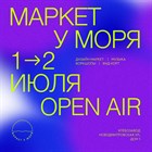 Друзья, 1-2 июля (в эти субботу и воскресенье), мы ждем вас в гости на мероприятии "Маркет у Моря". Друзья, 1-2 июля (в эти субботу и воскресенье), мы ждем вас в гости на мероприятии "Маркет у Моря".