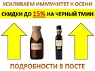 СКИДКА до 15% на масло Черного Тмина! Акция до вечера 10 сентября СКИДКА до 15% на масло Черного Тмина! Акция до вечера 10 сентября
