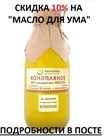 СКИДКА 10% на Конопляное масло! Лучшее масло для поддержки кровеносной системы и мозга. СКИДКА 10% на Конопляное масло! Лучшее масло для поддержки кровеносной системы и мозга.