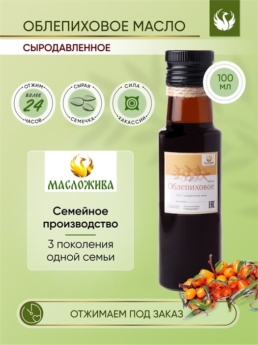 ОБЛЕПИХОВОЕ 100% сыродавленное масло 1