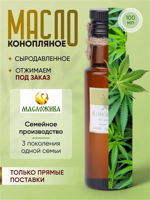 КОНОПЛЯНОЕ 100% сыродавленное масло 8