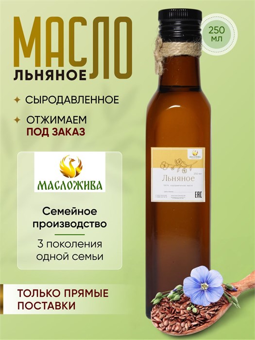 ЛЬНЯНОЕ 100% сыродавленное масло 3
