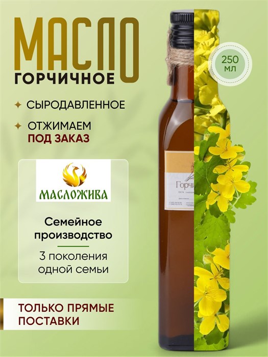 ГОРЧИЧНОЕ 100% сыродавленное масло 5