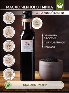 ЧЁРНОГО ТМИНА сыродавленное масло 250 мл 1701