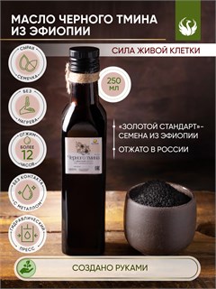ЧЁРНОГО ТМИНА из ЭФИОПСКИХ семян сыродавленное масло 250 мл 1737