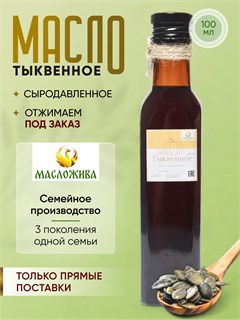 ТЫКВЕННОЕ сыродавленное масло 250 мл 1706