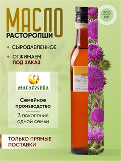 РАСТОРОПШИ сыродавленное масло 250 мл 1710