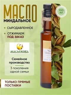 МИНДАЛЬНОЕ 100% сыродавленное масло 11